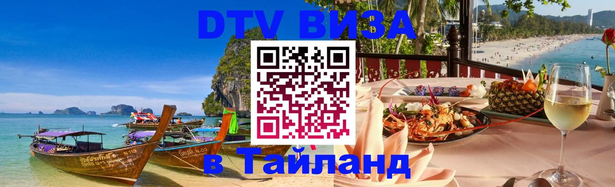 Стоимость и условия DTV визы — оформление в Таиланд под ключ - 04.10.2025 