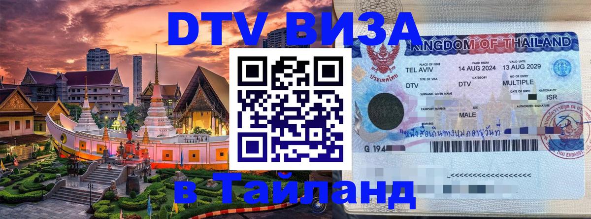 Цены на DTV визу в Таиланд — пакеты услуг, достаточно даже паспорта - Маскат 