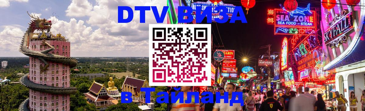 Купить DTV визу в Таиланд 